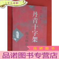 正 九成新丹青十字架:韩美林传 内有韩美林签名