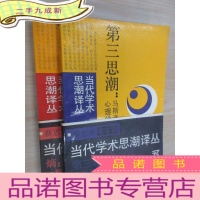 正 九成新当代学术思潮译丛:《3 第三思潮:马斯洛心理学》《4 熵:一种新的世界观》共2本合售