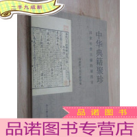 正 九成新中华典籍聚珍:国家珍贵古籍特展图录