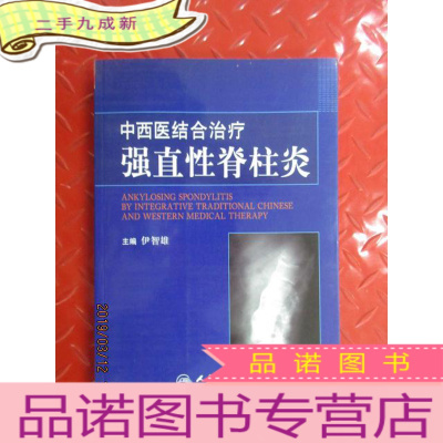 正 九成新中西医结合治疗强直性脊柱炎