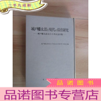 正 九成新日文书; 城户幡太郎 现代の保育研究 ——城户幡太郎先生卆寿纪念出版 []共294页 详见图片
