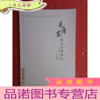 正 九成新毛泽东民生思想简论 1949-1965