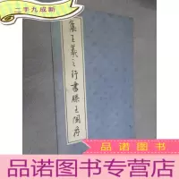 正 九成新集王羲之行书滕王阁序