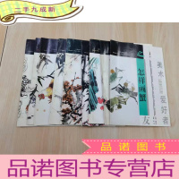 正 九成新美术爱好者之友《怎样画虎 、怎样画葡萄 、怎样画鸡 、怎样画蟹 、怎样画梅 、怎样画竹 、怎样画草虫 、怎样