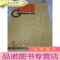 正 九成新1984年芭蕾舞挂历 全7张