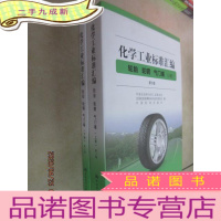 正 九成新化学工业标准汇编 轮胎 轮辋 气门嘴(套装上下册 第5版)