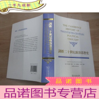 正 九成新剑桥二十世纪政治思想史 []