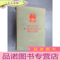 正 九成新中华人民共和国届全国人民代表大会第四次会议汇刊