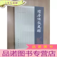 正 九成新汤用彤论著集:隋唐佛教史稿