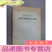 正 九成新北京畜牧兽医学会年会 畜牧兽医论文选集(1979年)