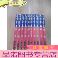 正 九成新大清帝王;[顺治][康熙][皇太极][同治][嘉庆][努尔哈赤][道光][乾隆][雍正][宣统] 共10本合