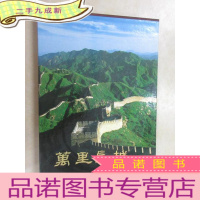 正 九成新万里长城 带盒 本