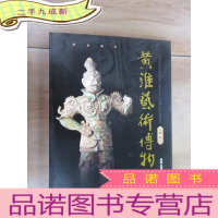 正 九成新黄淮艺术博物馆藏品 · 陶器篇[]