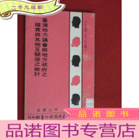 正 九成新人人文库 王云五主编: 台湾地方议会与地方政府之权责与其相互关系之检讨
