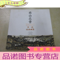 正 九成新南山北骨 李一冉山水画集