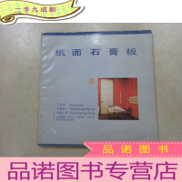 正 九成新纸面石膏板