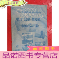 正 九成新第二届外国音乐音像制品展销会 唱片,盒带,激光唱片 参展产品目录