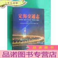 正 九成新定海交通志 1989-2010