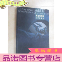正 九成新用艺术对话:江碧波雕塑 (有作者签名) 书内有大量字迹 画线