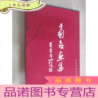 正 九成新于国森画集 带盒