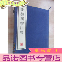 正 九成新李德西书法集 带盒