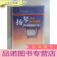 正 九成新扬琴演奏基础教程——民族器乐学与练丛书