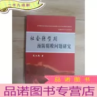 正 九成新社会转型期预防腐败问题研究