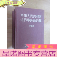 正 九成新中华人民共和国边界事务条约集 [中缅卷、中吉卷、中樾卷] 共3本合售 硬