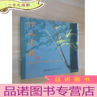 正 九成新竹风清韵:[中英文本]