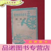 正 九成新工农生产技术遍览 造蜡纸 竖排版