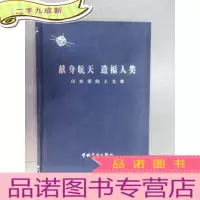 正 九成新献身航天造福人类 闵桂荣院士文集