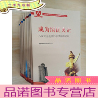 正 九成新业绩优秀中央企业公司治理和管理模式研究丛书:成为绩优央企、国梦天圆、铸魂成器、网信基石 等( 全九册)