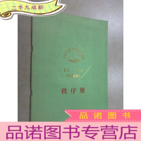 正 九成新全国少年宫乒乓球邀请函 如意杯 秩序册