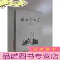 正 九成新长征回忆录 硬