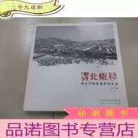 正 九成新渭北乡情 镜头下的旱塬乡村生活