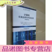 正 九成新计算机在渔业研究中的应用