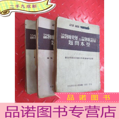 正 九成新辩证唯物论与历史唯物论基本问题(1.2.3.4) 全4册合售 竖排版