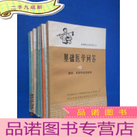 正 九成新赤脚医生参考丛书 基础医学问答 (1、2、4、5、7、9、10) 共7本合售