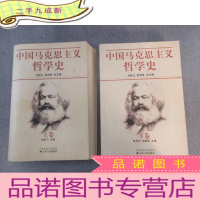 正 九成新中国马克思主义哲学史(上下) 全2册