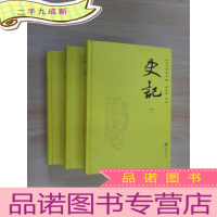 正 九成新史记:韩兆琦评注本《1 、2 、3》共3本合售 详见图片