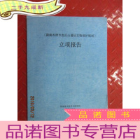 正 九成新湖南省津市虎爪山遗址文物保护规划 立项报告