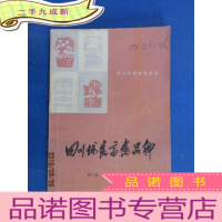 正 九成新四川优良畜禽品种 作者签名