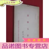 正 九成新整风文件 1950年 竖排版