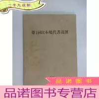 正 九成新第1回日本现代书道展 1981