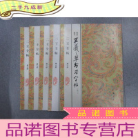 正 九成新王羲之草书习字帖 第6-10册,共5本合售