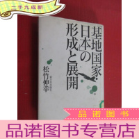 正 九成新日文书 基地国家 日本形成