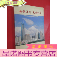 正 九成新讴歌深圳 爱我中华 祝深圳荣获国际花园城市周年志庆 本
