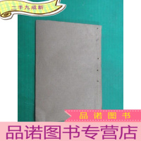 正 九成新对联从新 有装订孔