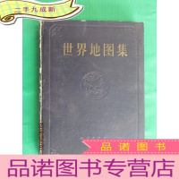 正 九成新世界地图集 硬