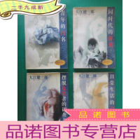 正 九成新大江健三郎作品集(同时代的游戏,日常生活的冒险,摆脱危机者的调查书,青年的污名)共4本合售